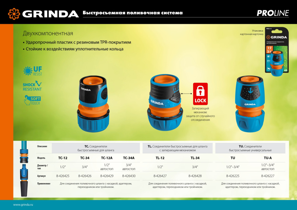 GRINDA TL-12, 1/2″, с запирающим механизмом, пластиковый с TPR, для шланга, быстросъемный соединитель, PROLine (8-426427)