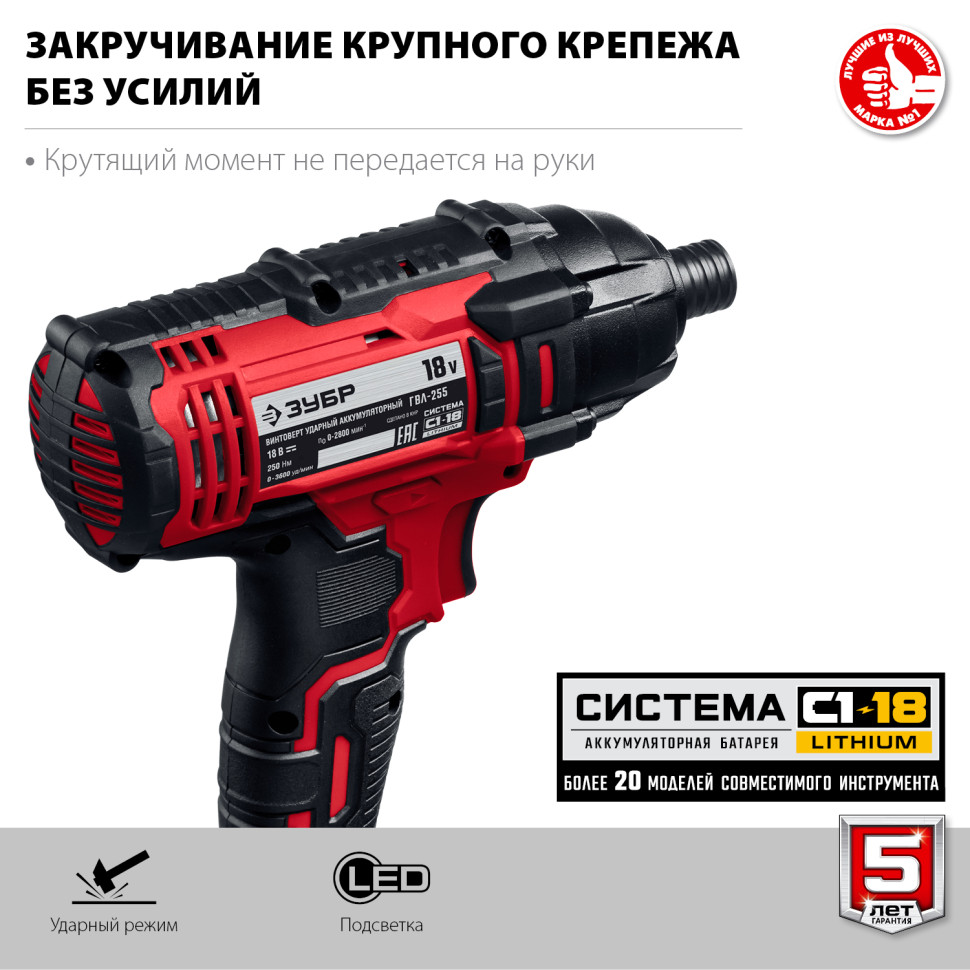 ЗУБР С1-18, 18 В, 250 Н·м, без АКБ, винтоверт ударный (ГВЛ-255)