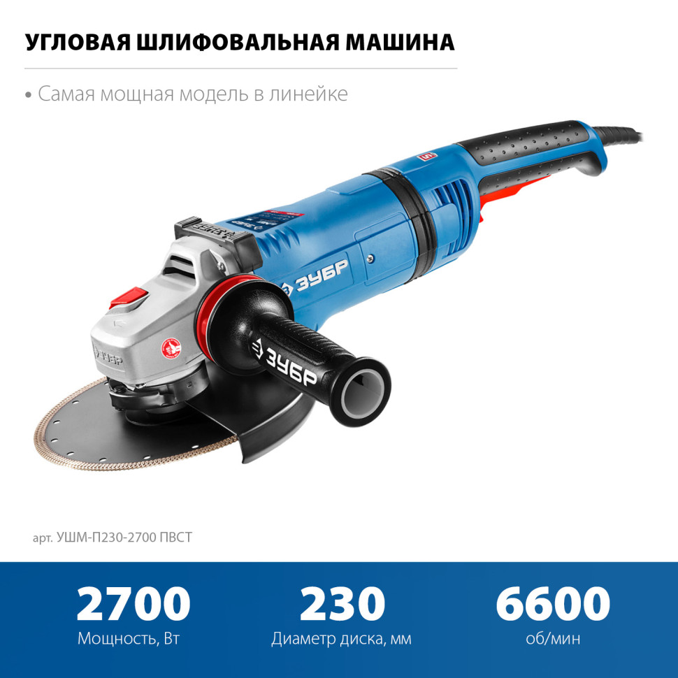 ЗУБР 2700 Вт, d230 мм, УШМ, АВТ защита, фланец ″МИГ″, Профессионал (УШМ-П230-2700 ПВСТ)