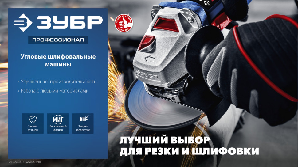 ЗУБР 2700 Вт, d230 мм, УШМ, АВТ защита, фланец ″МИГ″, Профессионал (УШМ-П230-2700 ПВСТ)