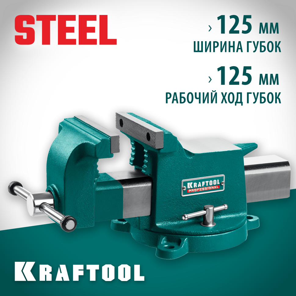 KRAFTOOL STEEL, 125 мм, стальные слесарные тиски (32701-125)