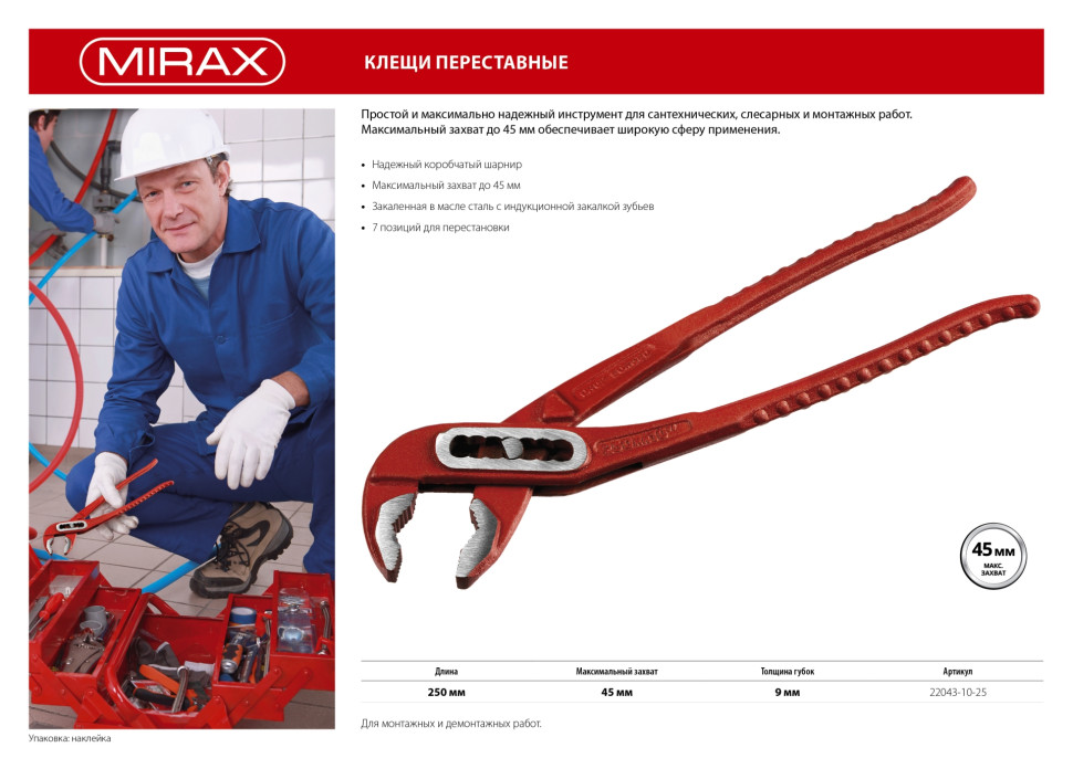 MIRAX 250 мм, переставные клещи (22043-10-25)