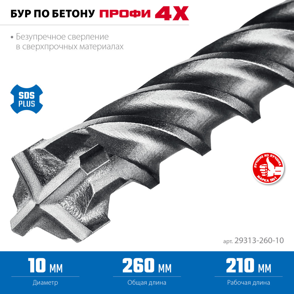 ЗУБР ПРОФИ-4Х 10x260 мм, SDS-plus бур (29313-260-10)