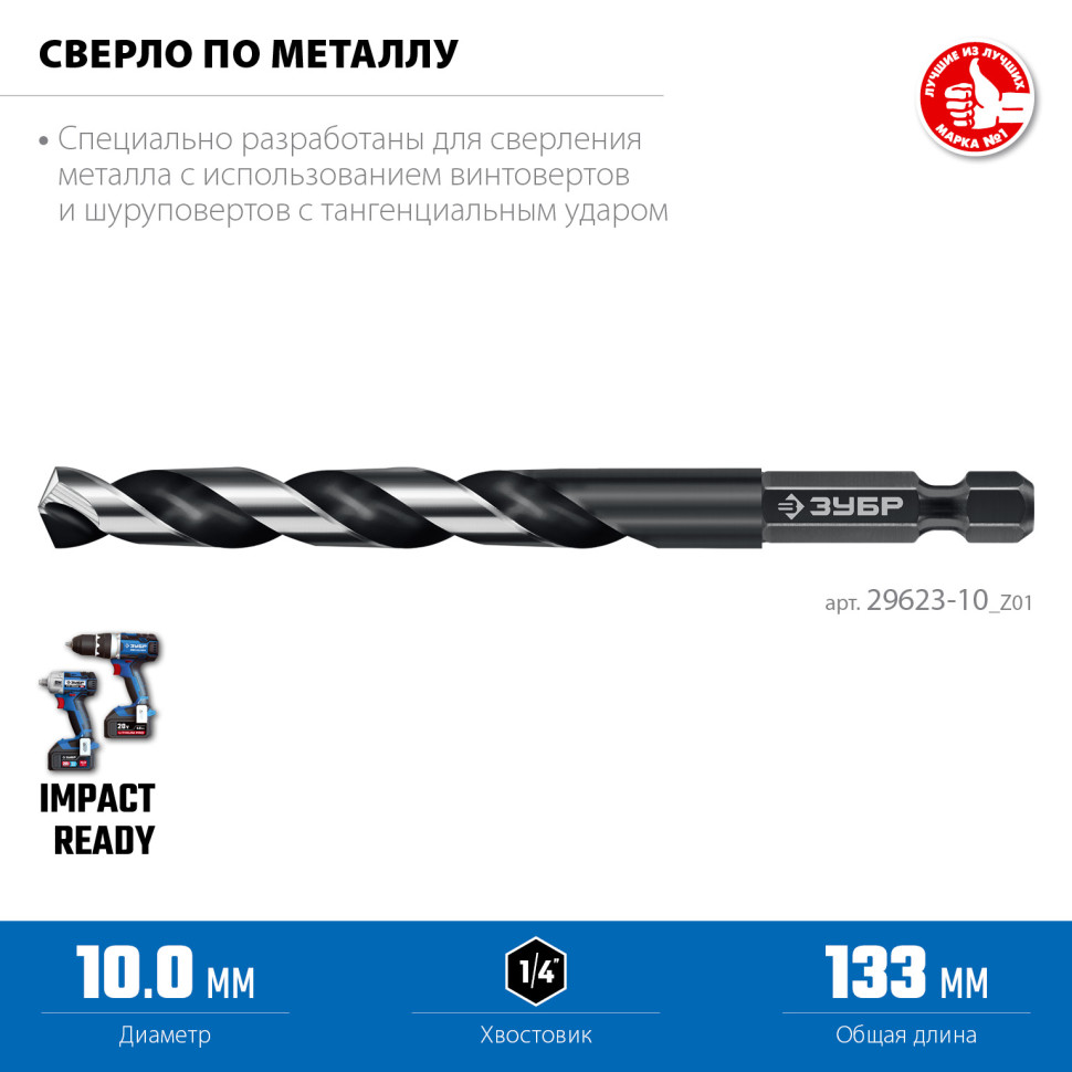 ЗУБР НЕХ-1/4″, d 10.0 х 133 мм, сверло по металлу для винтовёртов и шуруповертов IMPACT READY (29623-10)