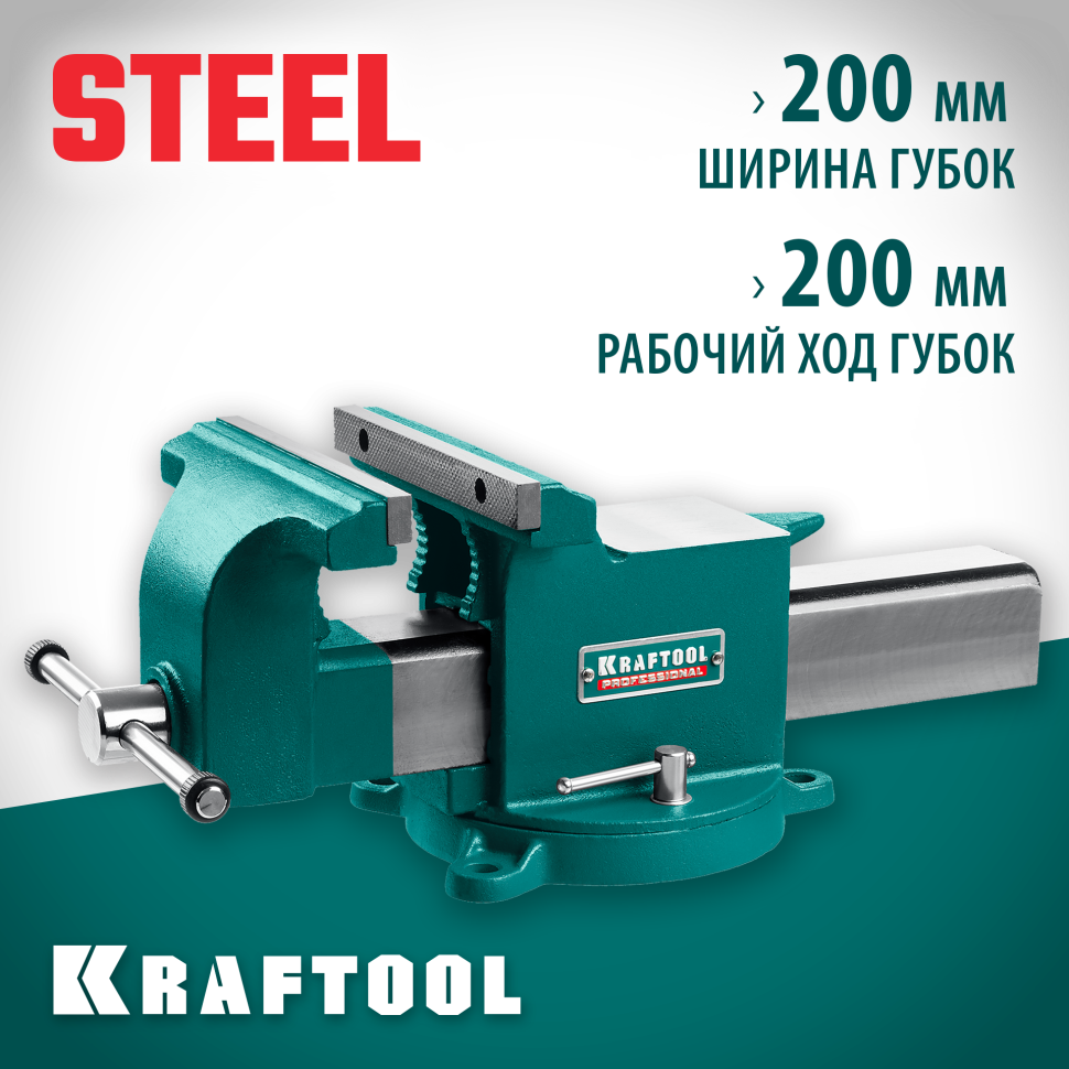 KRAFTOOL STEEL, 200 мм, стальные слесарные тиски (32701-200)