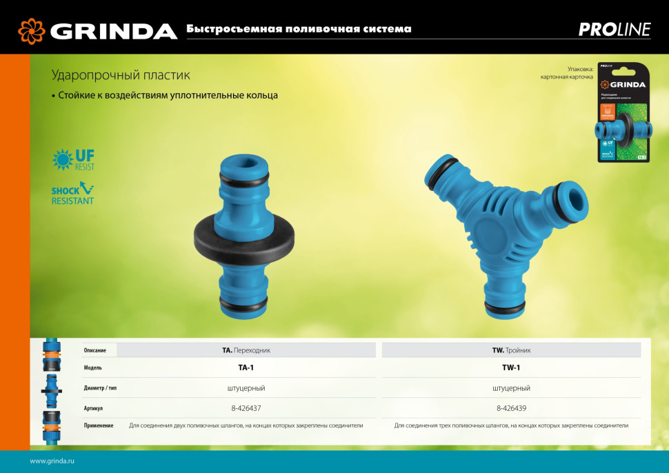 GRINDA TA-1, ударопрочный пластик с TPR, штуцерный переходник, PROLine (8-426437)