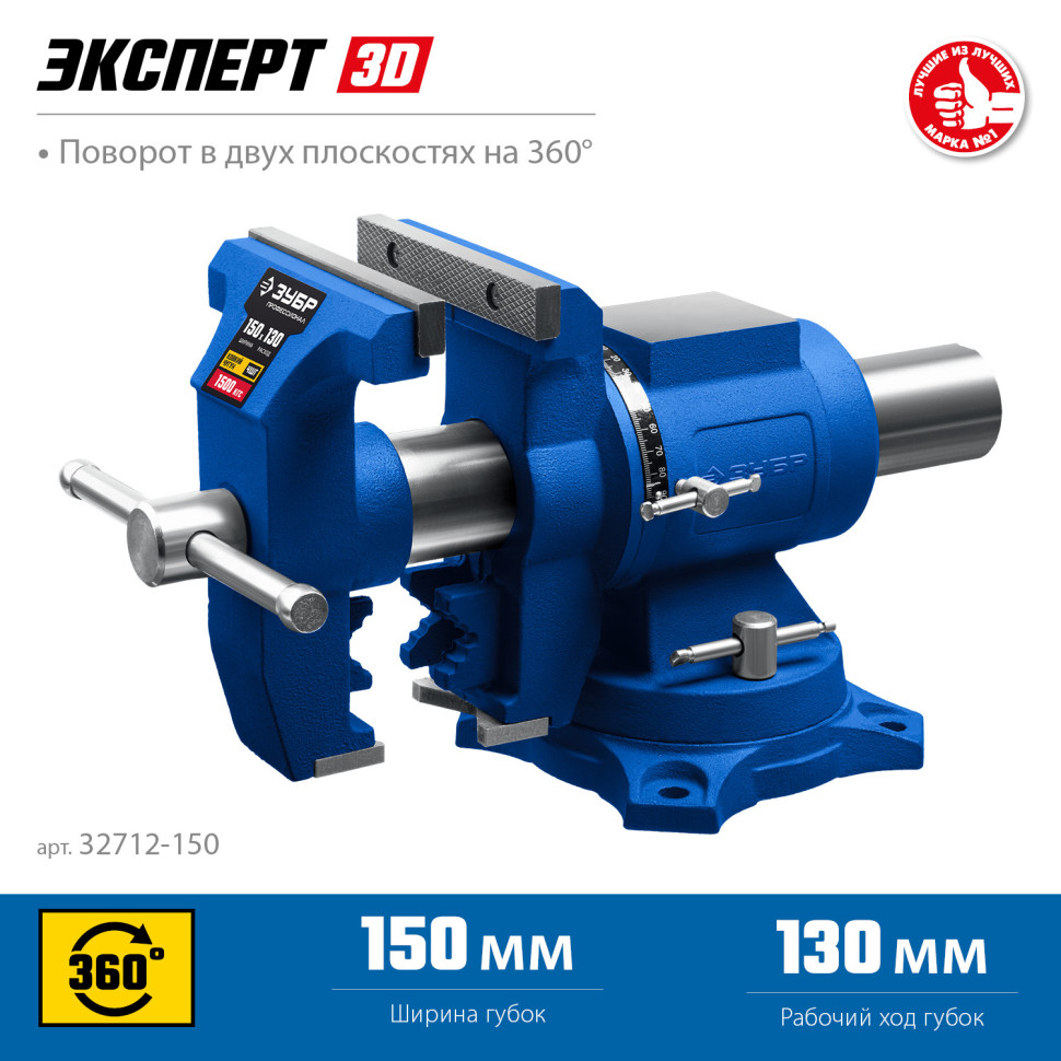 ЗУБР ЭКСПЕРТ-3D, 150 мм, многофункциональные слесарные тиски (32712-150)