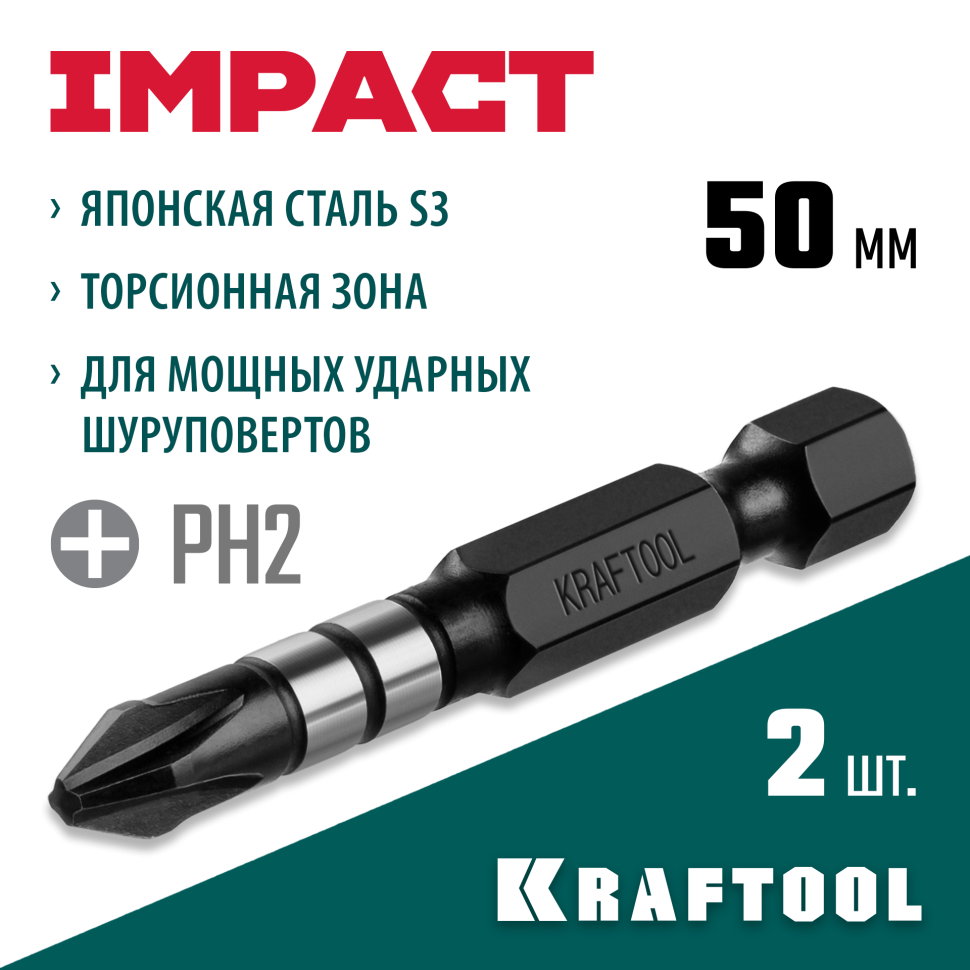 KRAFTOOL Impact PH2, 50 мм, 2 шт, ударные биты (26191-2-50-S2)