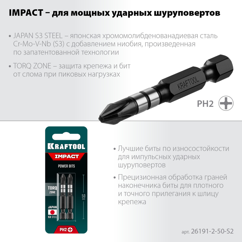KRAFTOOL Impact PH2, 50 мм, 2 шт, ударные биты (26191-2-50-S2)