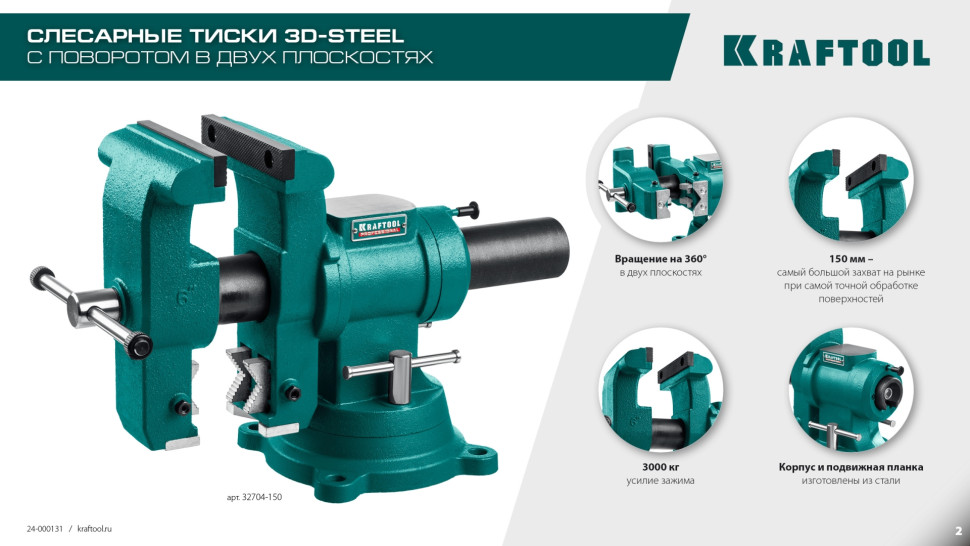 KRAFTOOL 3D-Steel, 150 мм, слесарные тиски (32704-150)