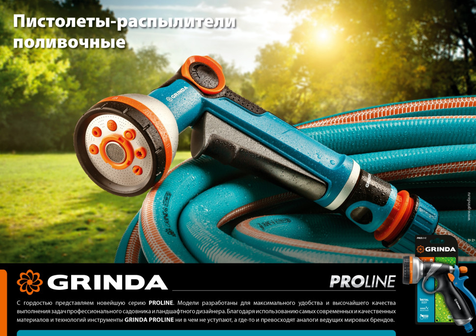 GRINDA S-8, 8 режимов, двухкомпонентный с регулятором напора, поливочный пистолет, PROLine (429100)