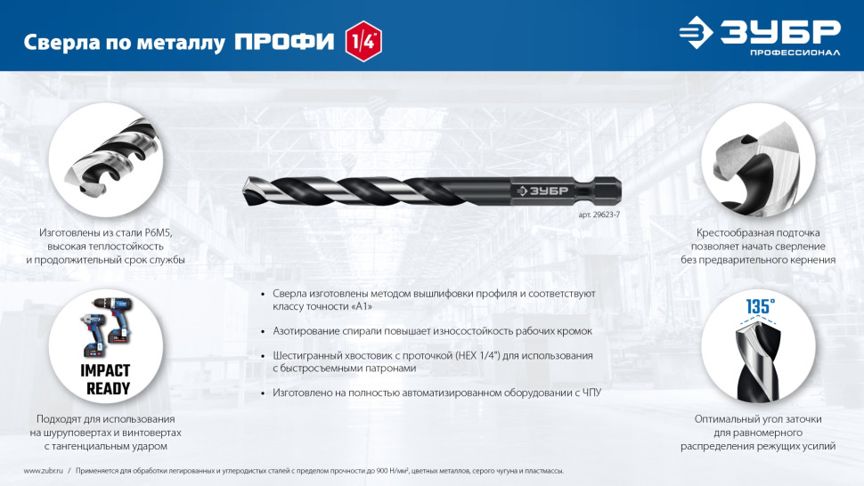 ЗУБР НЕХ-1/4″, d 3.5 х 88 мм, сверло по металлу для винтовёртов и шуруповертов IMPACT READY (29623-3.5)