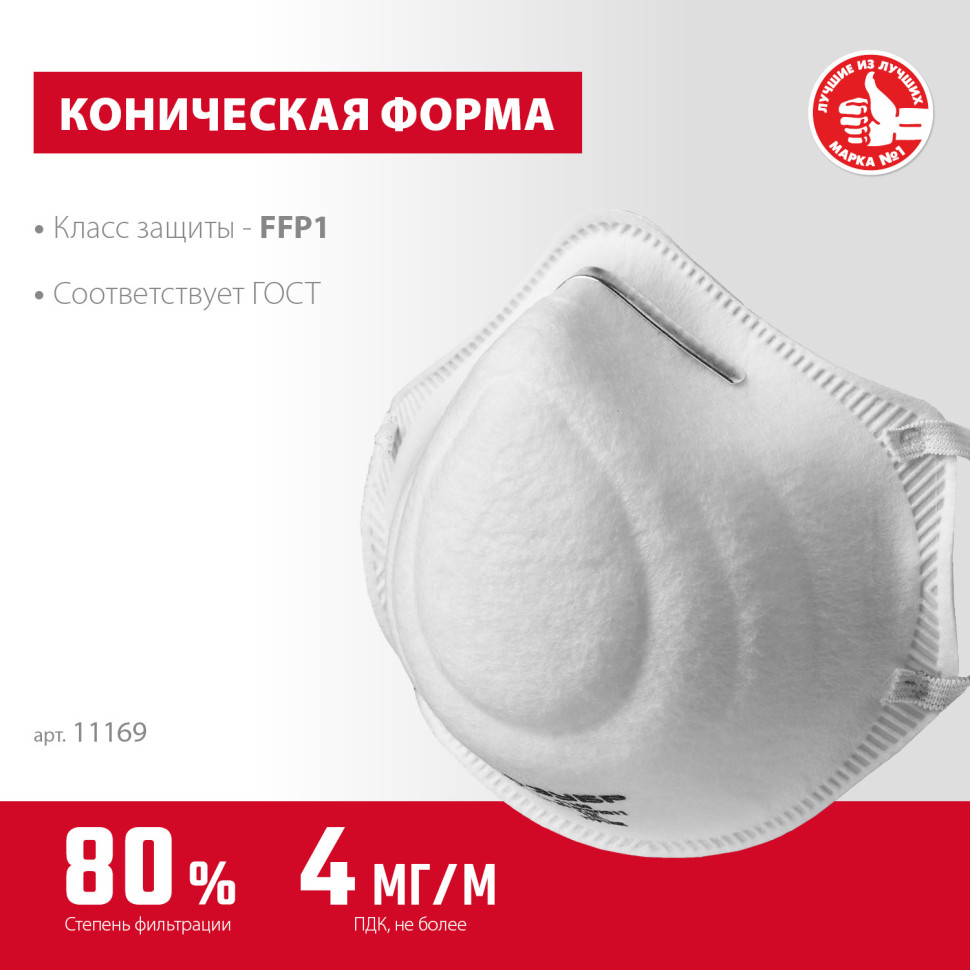 ЗУБР Ф-80, класс защиты FFP1, коническая, фильтрующая полумаска (11169)