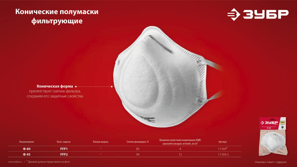 ЗУБР Ф-80, класс защиты FFP1, коническая, фильтрующая полумаска (11169)