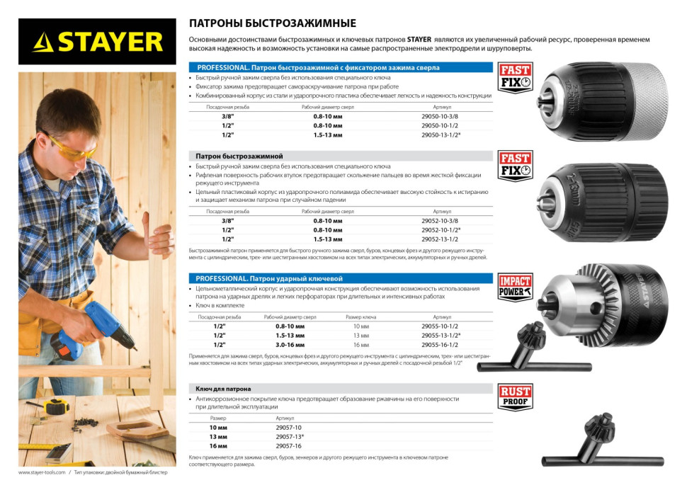 STAYER 10 мм, 1/2″, ударный сверлильный патрон с ключом для дрели, Professional (29055-10-1/2)