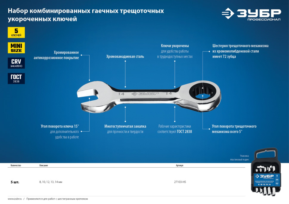ЗУБР 5 шт, 8 - 14 мм, набор укороченных трещоточных гаечных ключей, Профессионал (27103-H5)