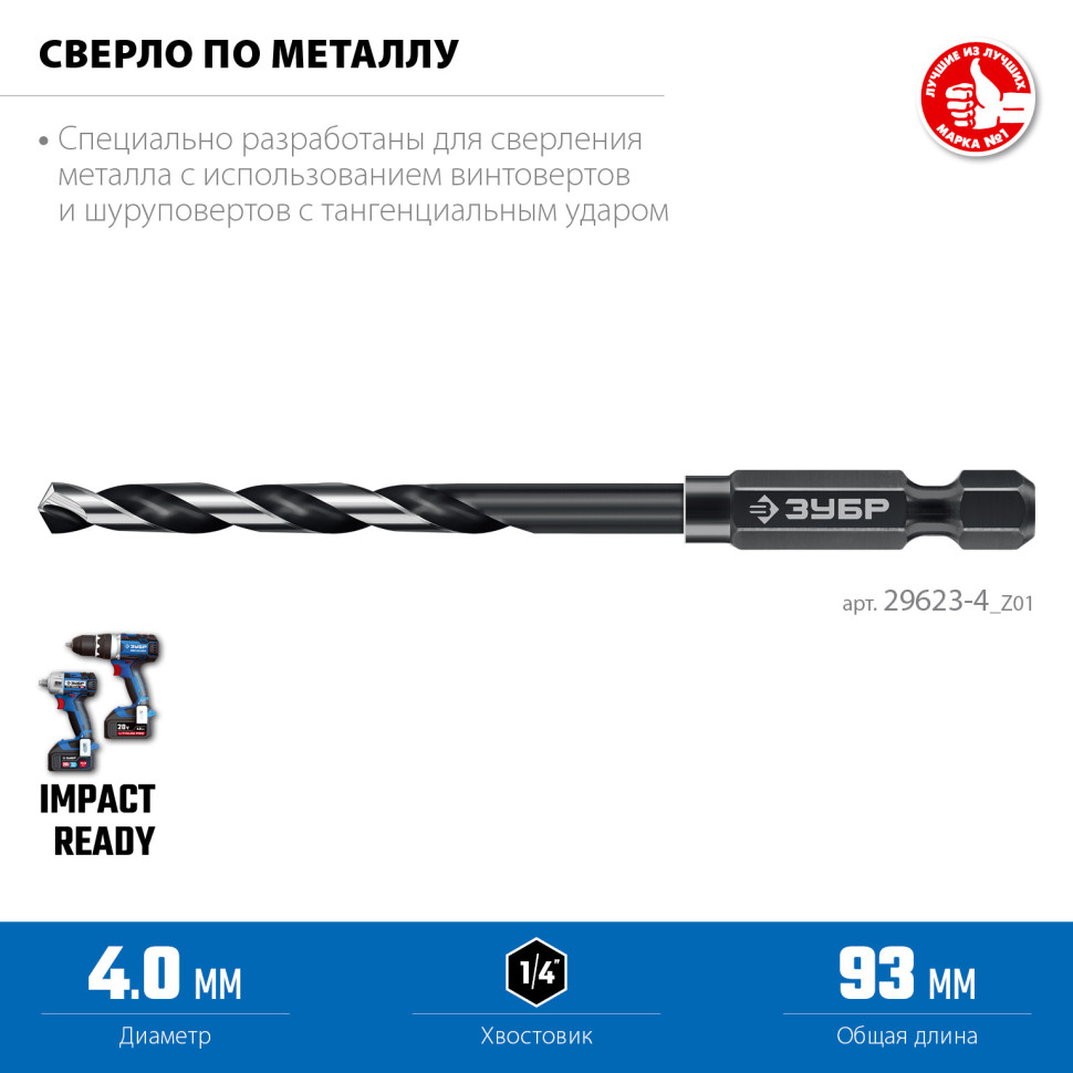 ЗУБР НЕХ-1/4″, d 4.0 х 93 мм, сверло по металлу для винтовёртов и шуруповертов IMPACT READY (29623-4)