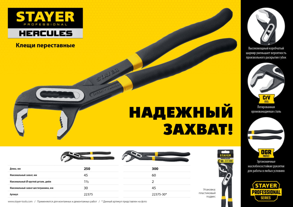 STAYER Hercules, 300 мм, переставные клещи, Professional (22375-30)