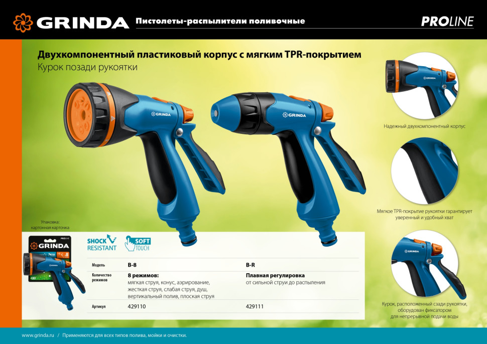 GRINDA B-R, плавная регулировка напора, курок сзади, двухкомпонентный, поливочный пистолет, PROLine (429111)