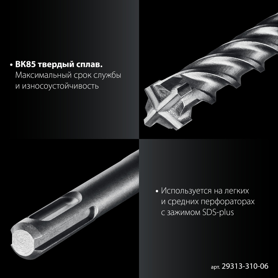 ЗУБР ПРОФИ-4Х 6x310 мм, SDS-plus бур (29313-310-06)