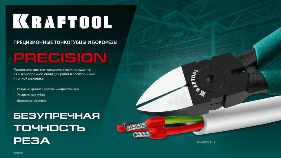 KRAFTOOL Slim, 125 мм, прецизионные бокорезы (220017-4-12)