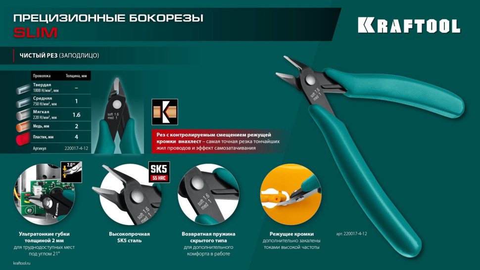 KRAFTOOL Slim, 125 мм, прецизионные бокорезы (220017-4-12)