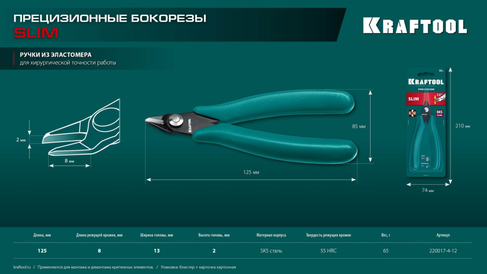 KRAFTOOL Slim, 125 мм, прецизионные бокорезы (220017-4-12)