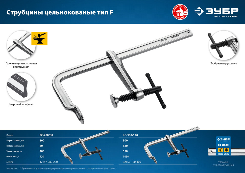 ЗУБР КС-200/80, F, 200 х 80 мм, цельнокованая струбцина, Профессионал (32157-080-200)