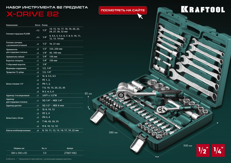 KRAFTOOL X-Drive 82, 82 предм., (1/2″+1/4″), универсальный набор инструмента (27887-H82)