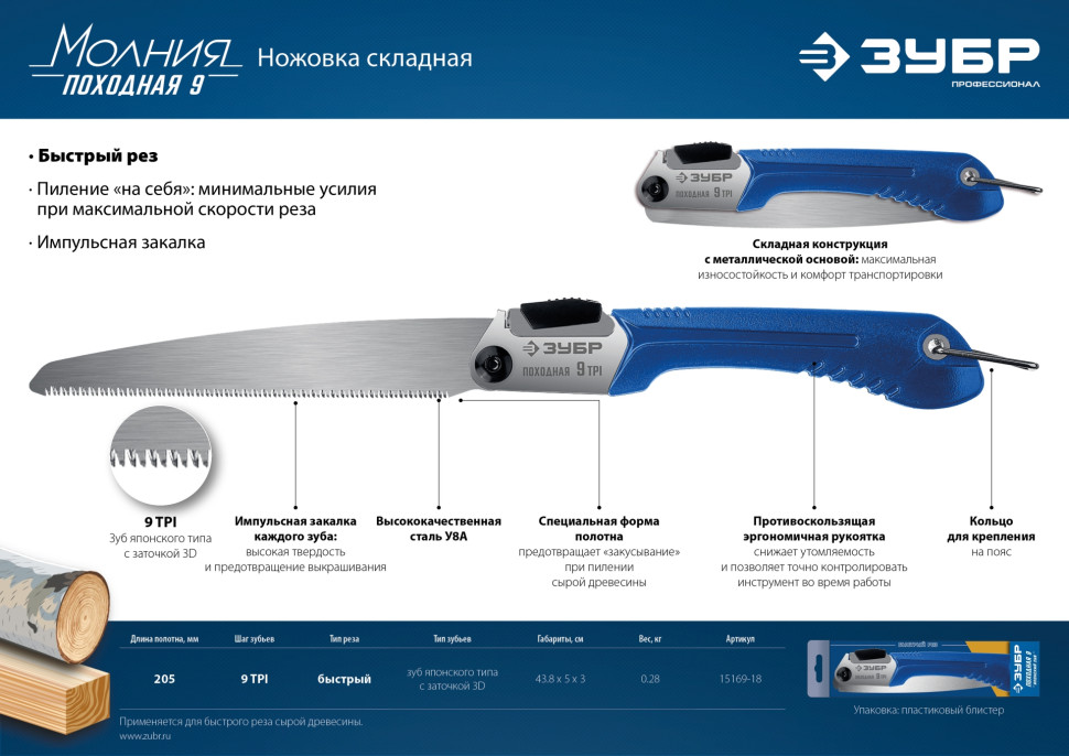 ЗУБР Походная 9, 205 мм, ножовка для быстрого реза сырой древесины, Профессионал (15169-18)