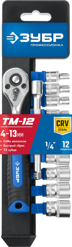ЗУБР ТМ-12М, 12 предм., (1/4″), набор торцовых головок, Профессионал (27645-H12)