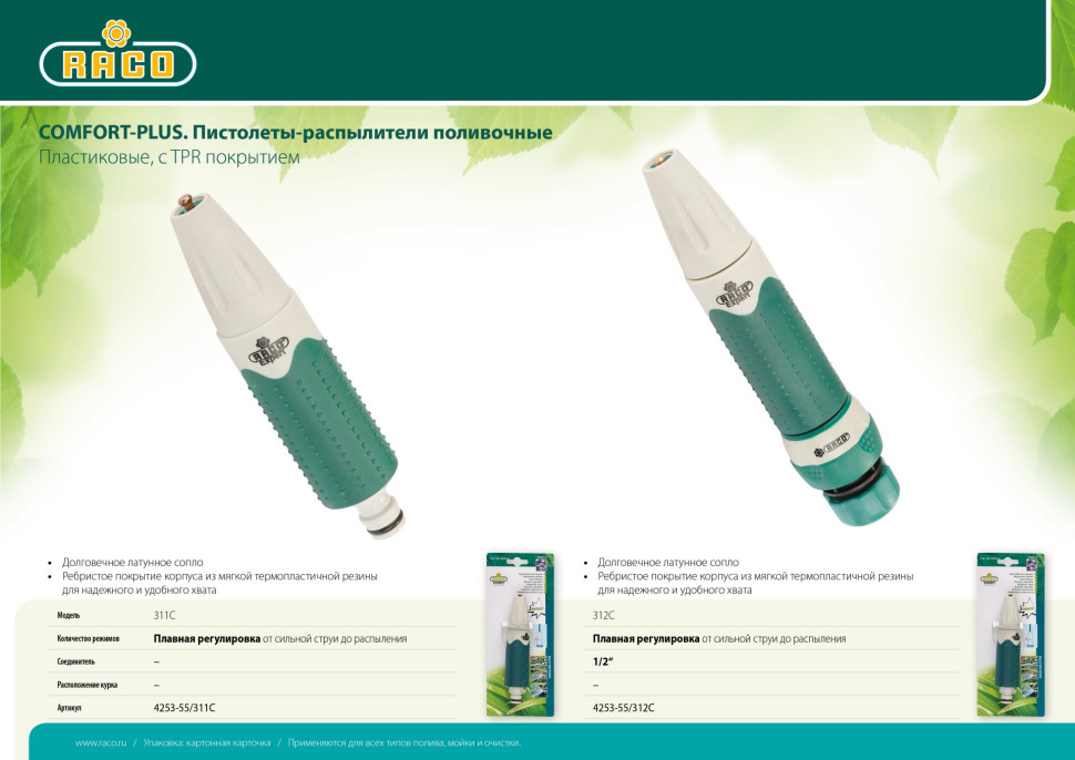 RACO 311C, плавная регулировка, пластиковый с TPR, поливочный наконечник (4253-55/311C)