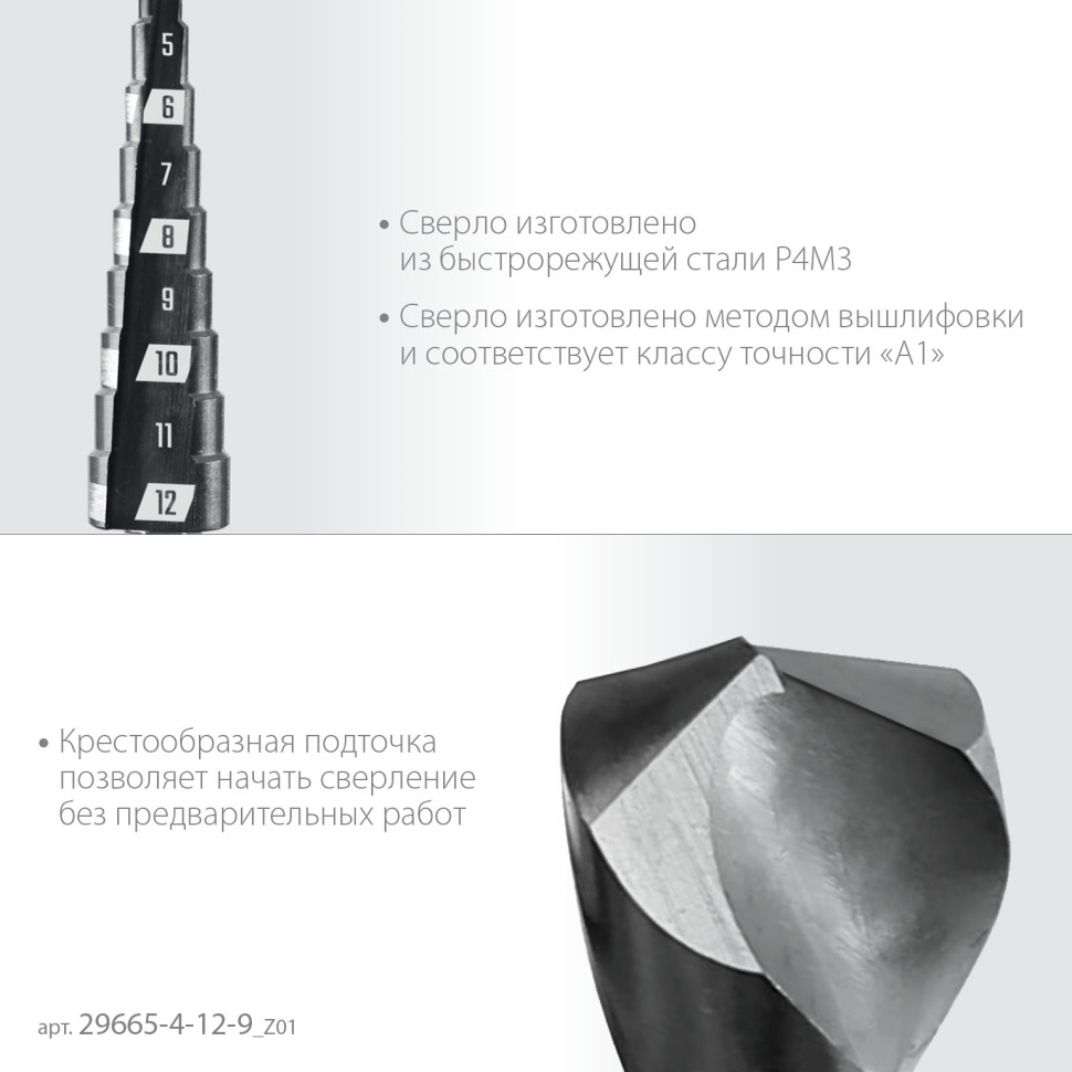 ЗУБР 4-12мм, 9 ступеней, сверло ступенчатое(29665-4-12-9)