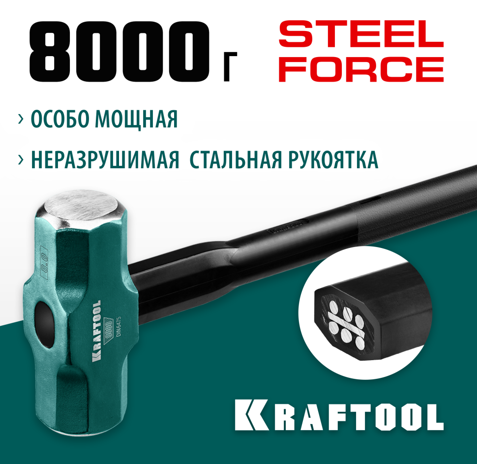 KRAFTOOL Steel FORCE, 8 кг, кувалда со стальной удлинённой обрезиненной рукояткой (2009-8)