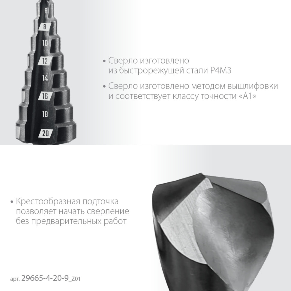ЗУБР 4-20мм, 9 ступеней, сверло ступенчатое(29665-4-20-9)