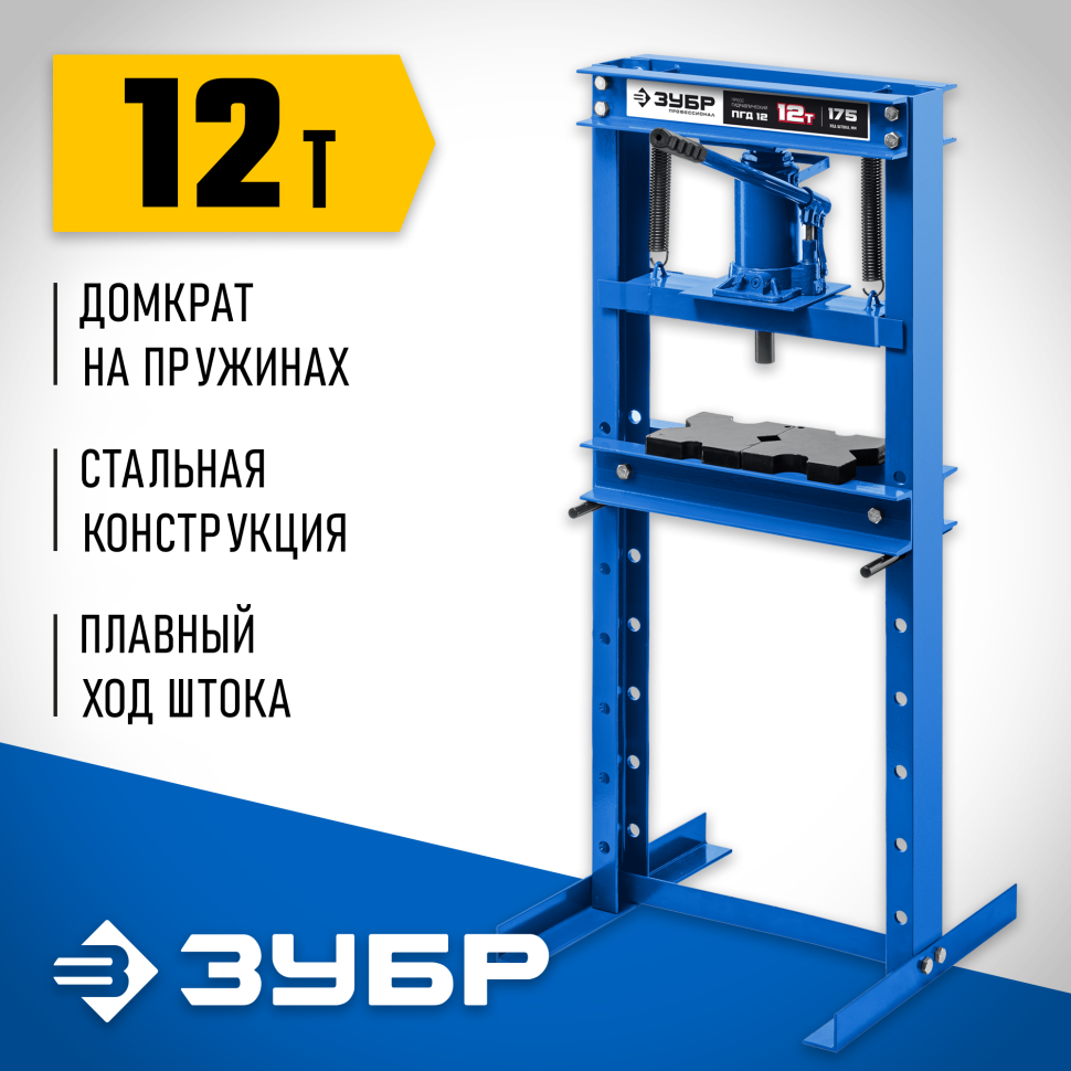 ЗУБР ПГД-12, 12 т, гидравлический пресс с домкратом и возвратными пружинами, Профессионал (43070-12)