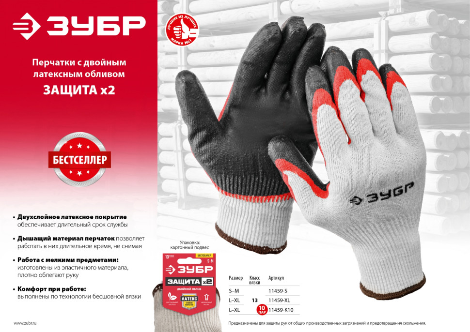 ЗУБР х2 ЗАЩИТА, L-XL, х/б перчатки с двойным латексным обливом, повышенной износостойкости, 13 класс (11459-XL)