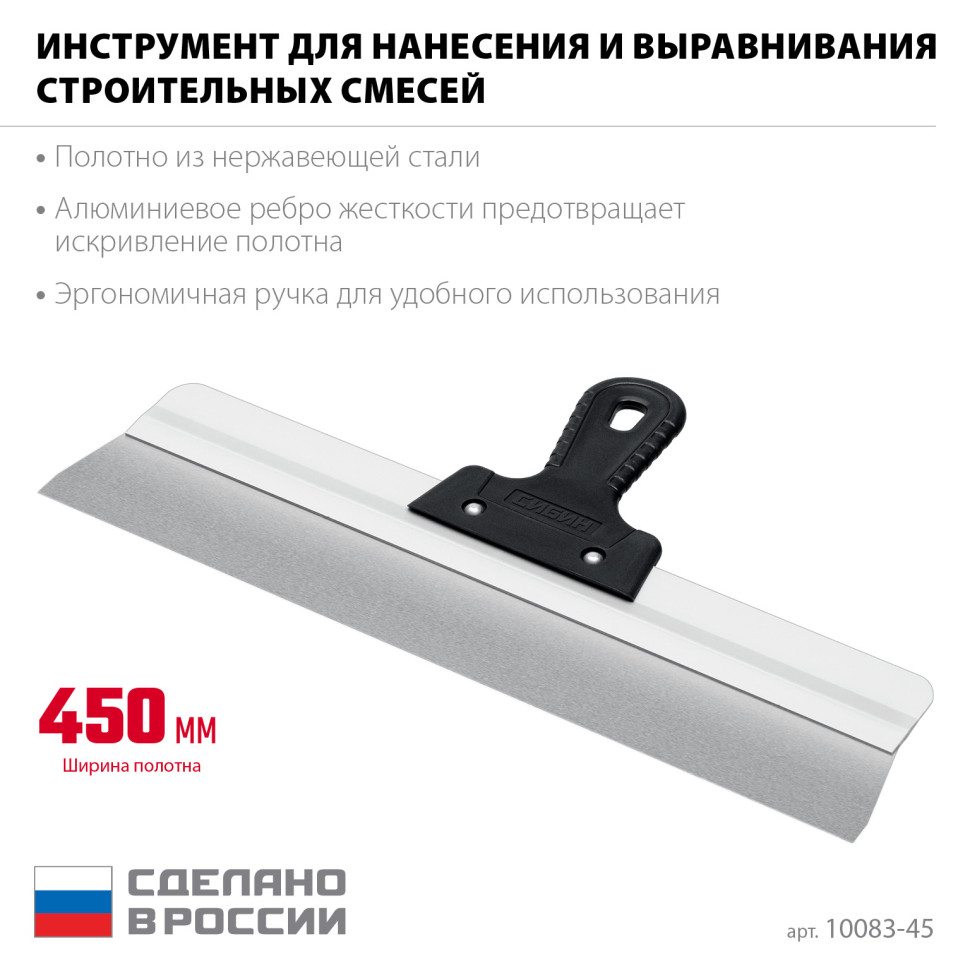 СИБИН 450 мм, алюминиевая направляющая, пластиковая ручка, нержавеющий фасадный шпатель (10083-45)