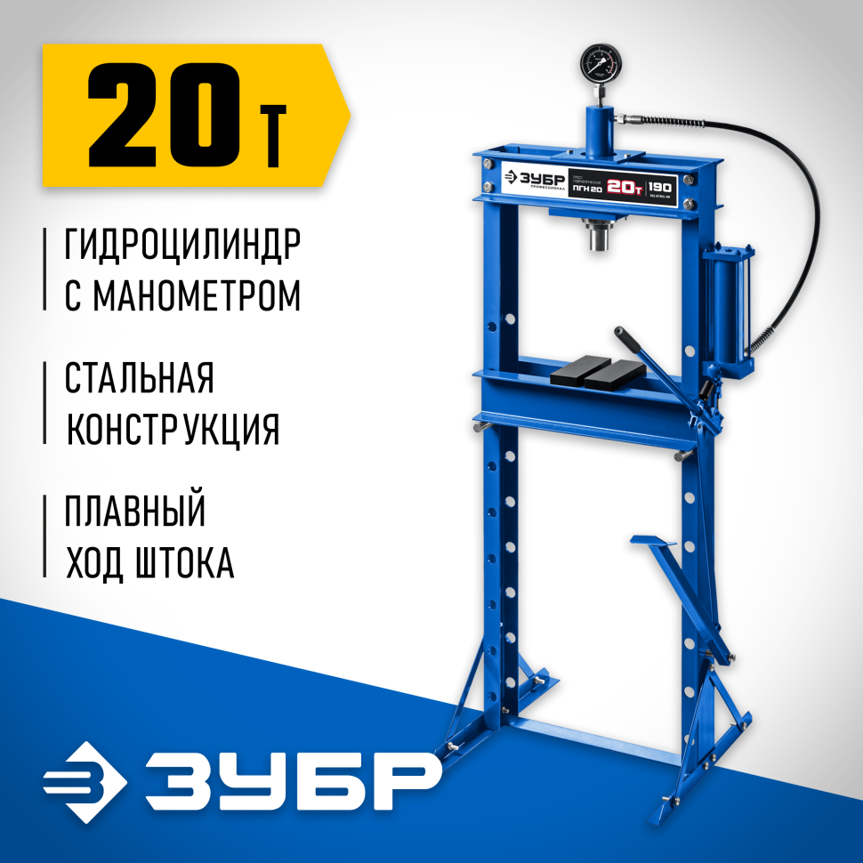 ЗУБР ПГН-20, 20 т, гидравлический пресс с гидронасосом и манометром, Профессионал (43072-20)