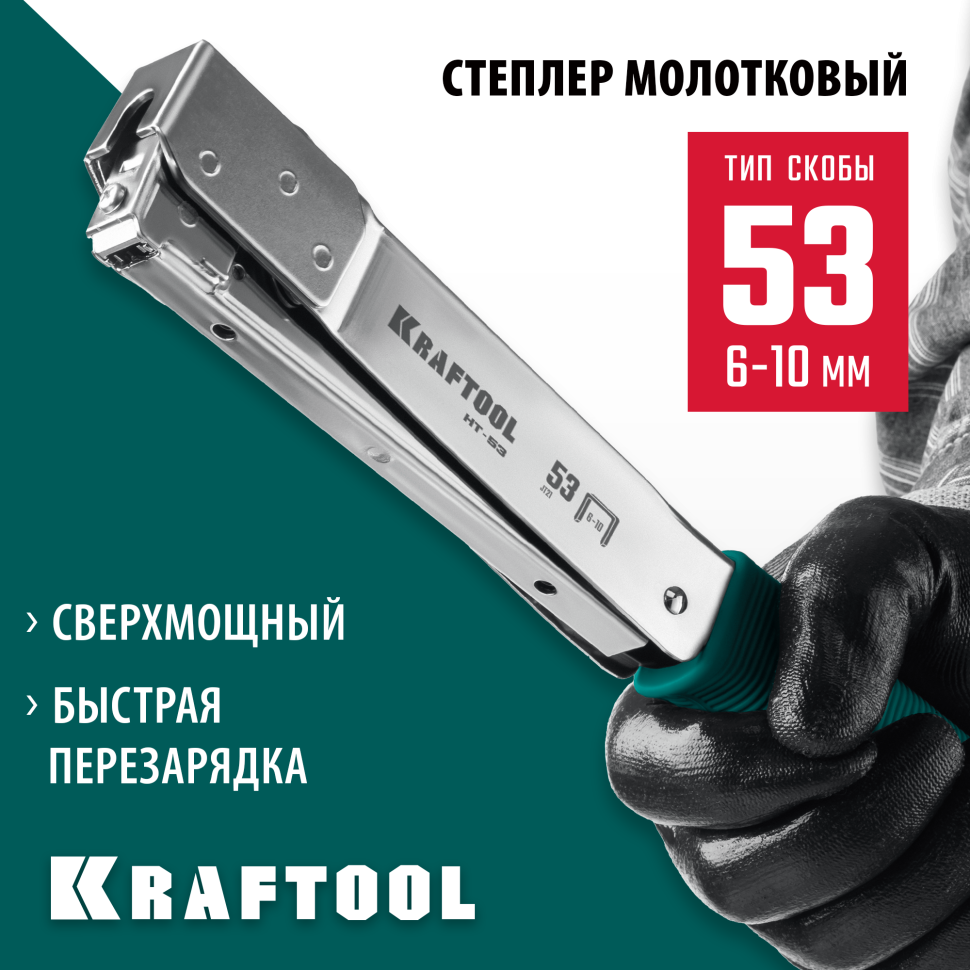KRAFTOOL HAMMER TACKER, тип 53 (A/10/JT21) 23GA (6 - 10 мм), высокоскоростной стальной скобозабиватель (3153)