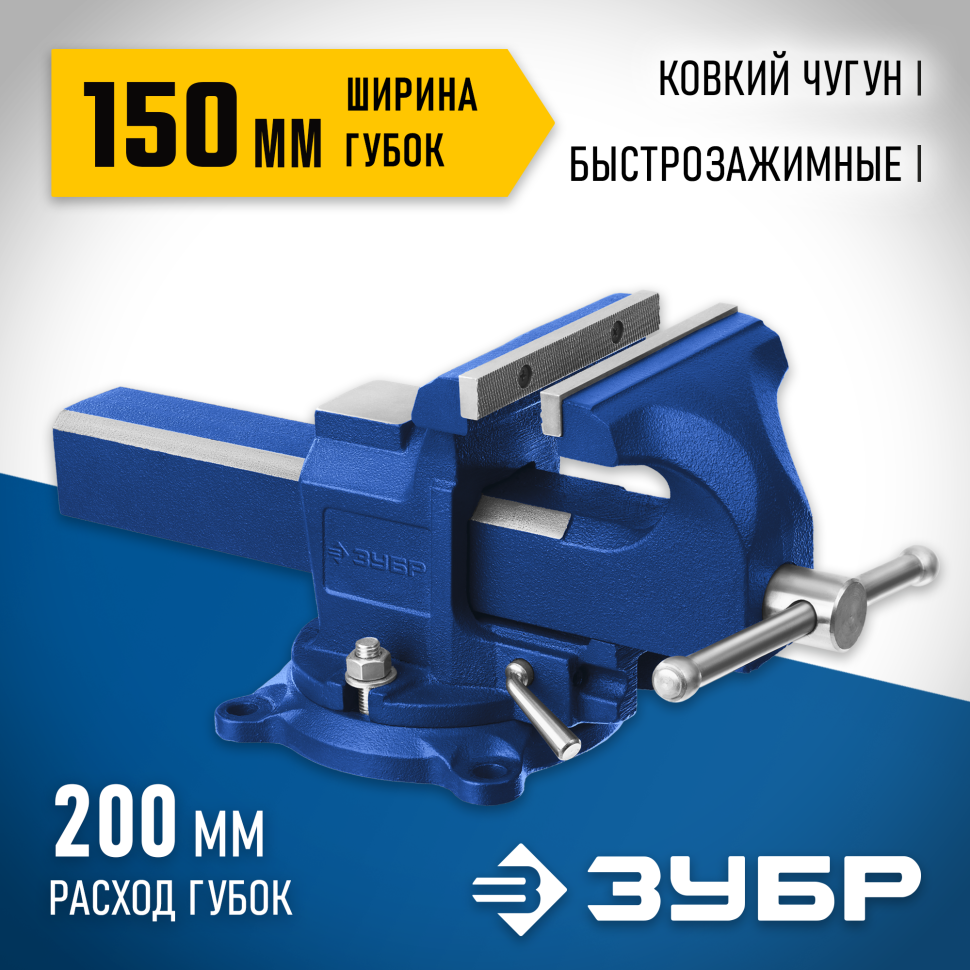 ЗУБР 150 мм, быстрозажимные слесарные тиски, Профессионал (32707-150 )