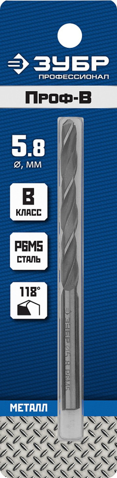 ЗУБР ПРОФ-В, 5.8 х 93 мм, сталь Р6М5, класс В, сверло по металлу, Профессионал (29621-5.8)