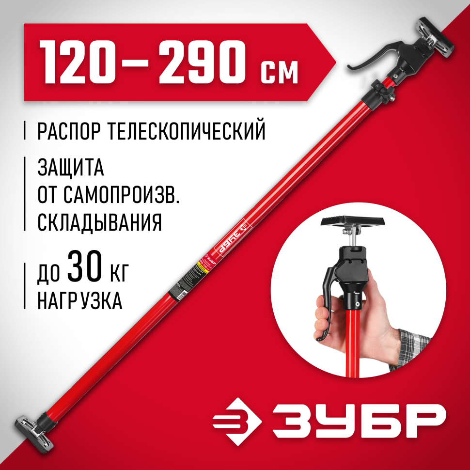ЗУБР РТ-290, 120 - 290 см, телескопический распор (32234)