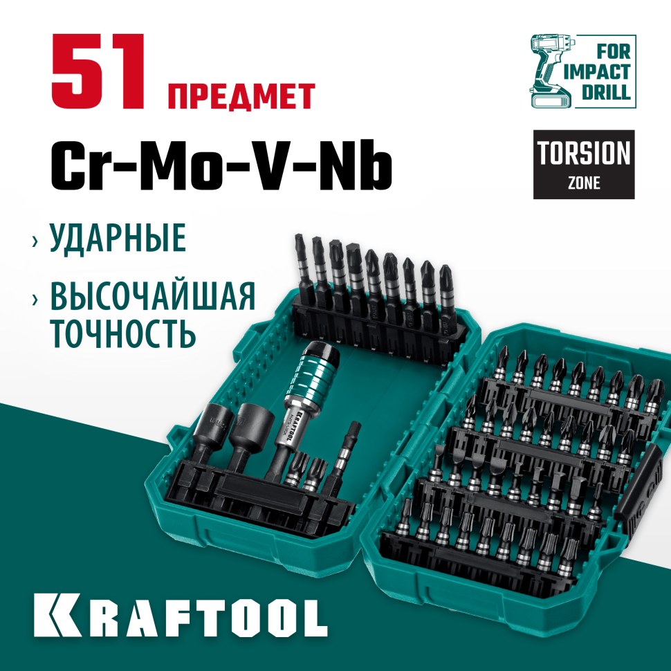 KRAFTOOL Impact-51, 51 шт, набор ударных бит (26066-H51)