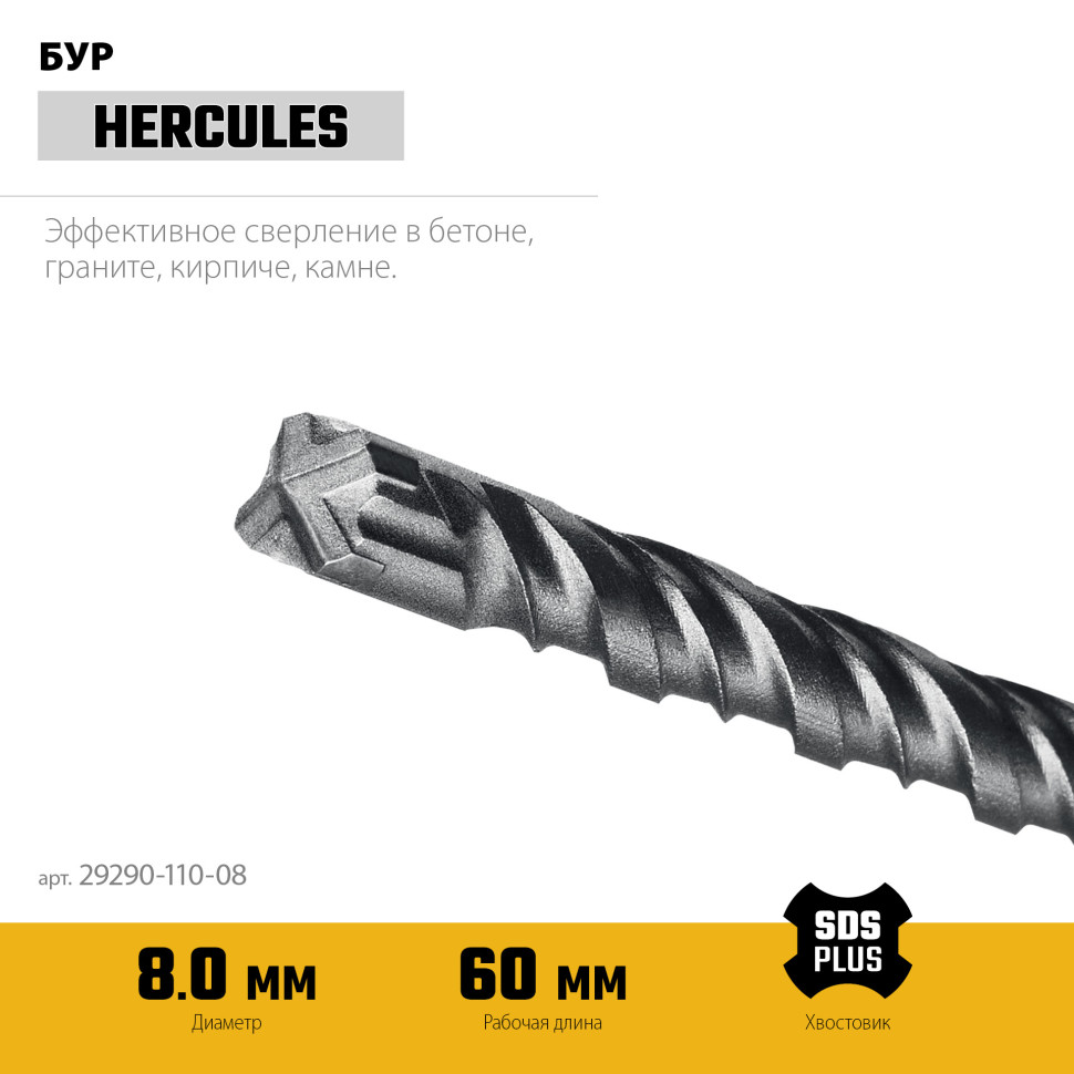 STAYER HERCULES-4Х 8x110 мм, SDS-plus бур (29290-110-08)