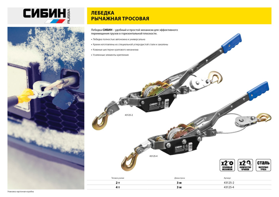 СИБИН 2 т, 3 м, ручная рычажная лебедка (43125-2)