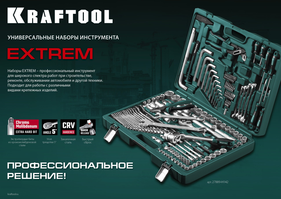 KRAFTOOL EXTREM-76, 76 предм., (1/2″+3/8″+1/4″), универсальный набор инструмента (27889-H76)