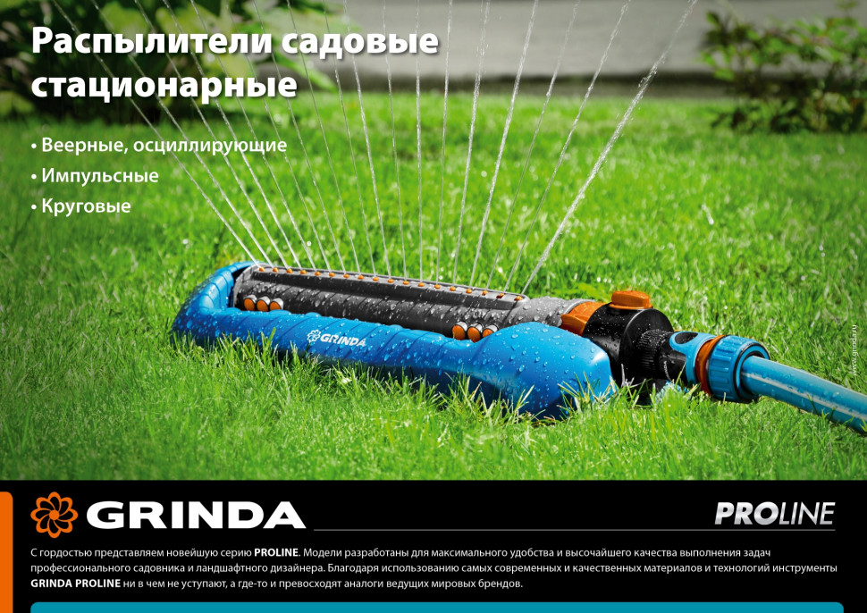 GRINDA RR-Pro, 3 сопла, на подставке с колёсиками, ударопрочный пластик, круговой распылитель, PROLine (429317)