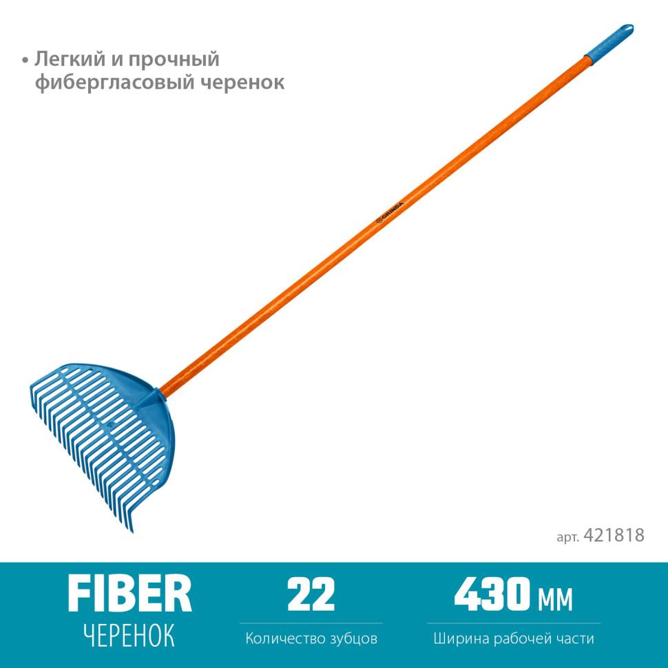 GRINDA PL-22 FIBER, 430 х 40 х 1460 мм, 22 зубца, ударопрочный пластик, фибергласовый черенок, грабли веерные пластиковые, PROLine (421818)