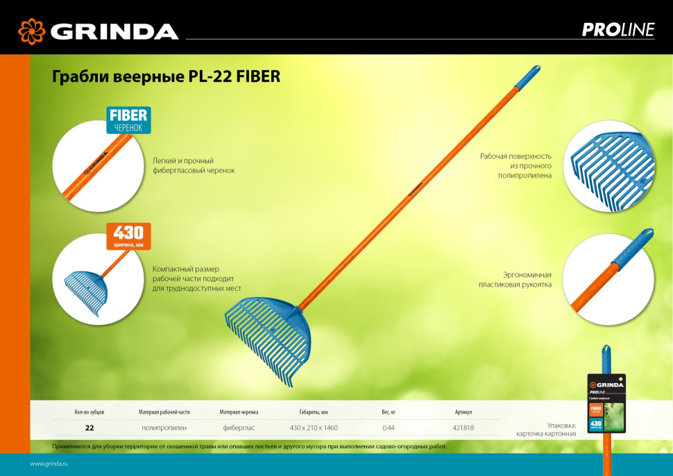 GRINDA PL-22 FIBER, 430 х 40 х 1460 мм, 22 зубца, ударопрочный пластик, фибергласовый черенок, грабли веерные пластиковые, PROLine (421818)